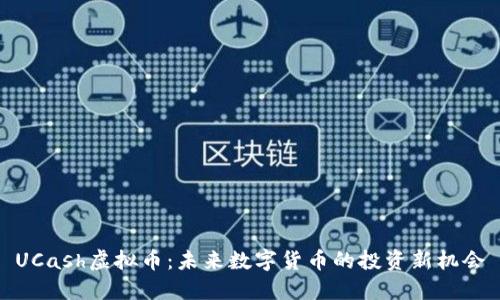 UCash虚拟币：未来数字货币的投资新机会