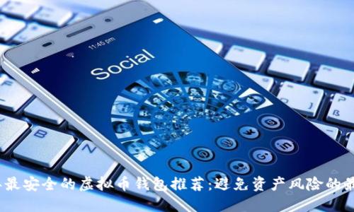 2023年最安全的虚拟币钱包推荐:避免资产风险的最佳选择
