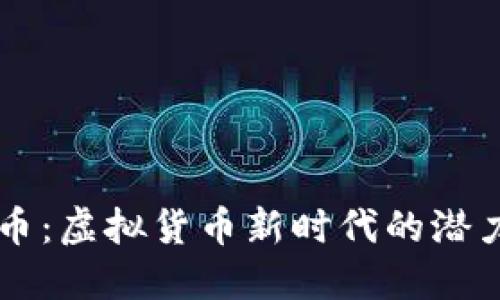 探讨DS币:虚拟货币新时代的潜力与挑战