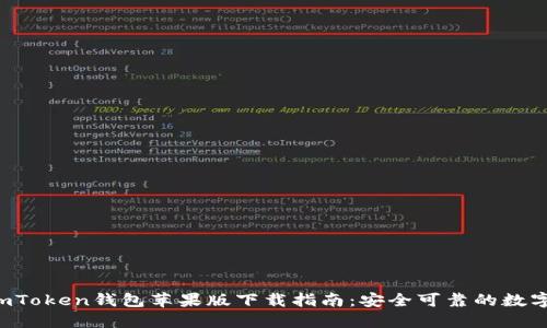 2023年最新ImToken钱包苹果版下载指南:安全可靠的数字资产管理工具
