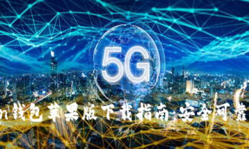 2023年最新ImToken钱包苹果版下载指南:安全可靠的数字资产管理工具