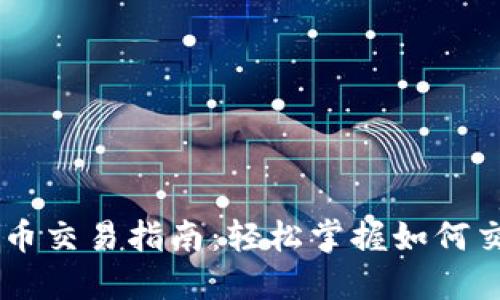 虚拟货币币币交易指南:轻松掌握如何交易虚拟货币