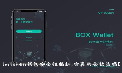 imToken钱包安全性揭秘:它真的会被盗吗?