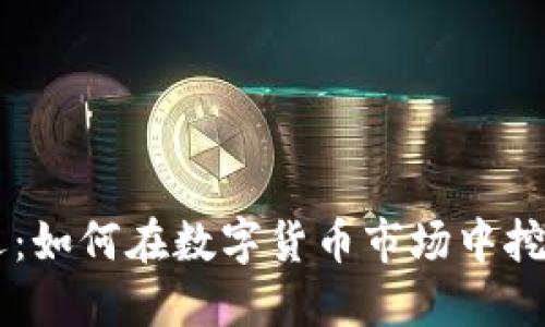 虚拟币自选:如何在数字货币市场中挖掘潜力货币