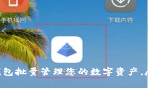 如何使用imToken钱包批量管理您的数字资产,尽享智能理财新体验