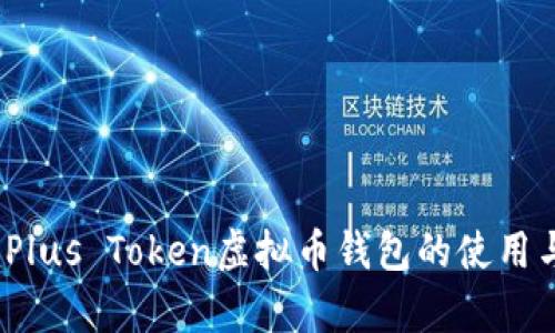 全方位指南:Plus Token虚拟币钱包的使用与安全性分析