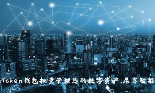 如何使用imToken钱包批量管理您的数字资产,尽享智能理财新体验