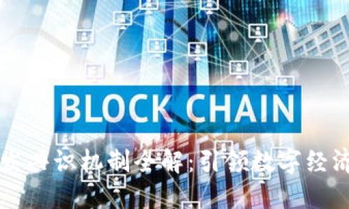 区块链开发共识机制全解:引领数字经济的新方向