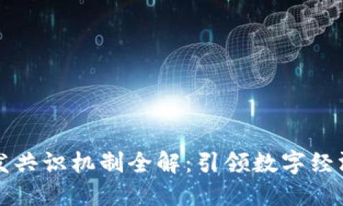 区块链开发共识机制全解:引领数字经济的新方向
