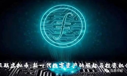 亚联虚拟币:新一代数字资产的崛起与投资机会