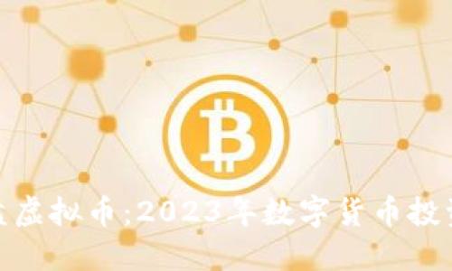 最近开盘虚拟币:2023年数字货币投资新机遇