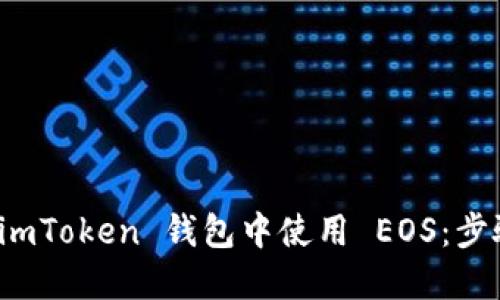 如何在 imToken 钱包中使用 EOS：步骤与技巧