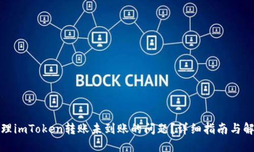 如何处理imToken转账未到账的问题?详细指南与解决方案
