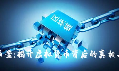 义乌虚拟币案:揭开虚拟货币背后的真相与未来趋势