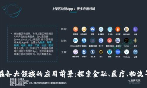 区块链技术在各大领域的应用前景：探索金融、医疗、物流等行业的创新