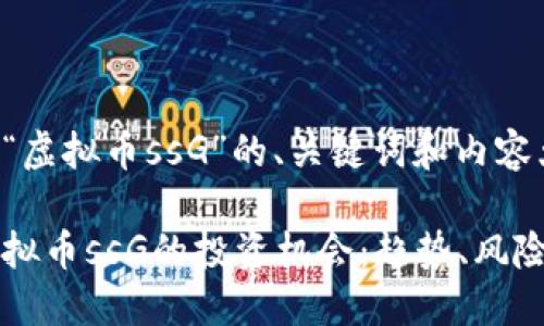 以下是针对“虚拟币ssG”的、关键词和内容大纲:
如何把握虚拟币ssG的投资机会:趋势、风险与未来展望