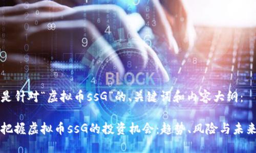 以下是针对“虚拟币ssG”的、关键词和内容大纲:
如何把握虚拟币ssG的投资机会:趋势、风险与未来展望