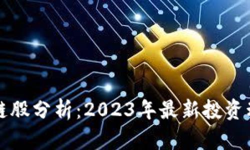 机构增仓区块链股分析:2023年最新投资动态与市场前景