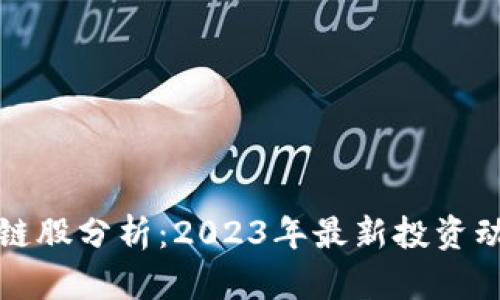 机构增仓区块链股分析:2023年最新投资动态与市场前景