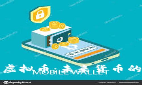 波罗芬虚拟币:未来货币的掌舵者
