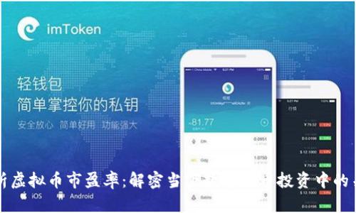 深度解析虚拟币市盈率:解密当下数字货币投资中的关键指标