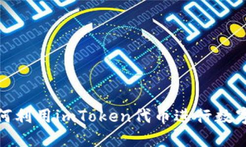 2023年如何利用imToken代币进行数字资产管理?