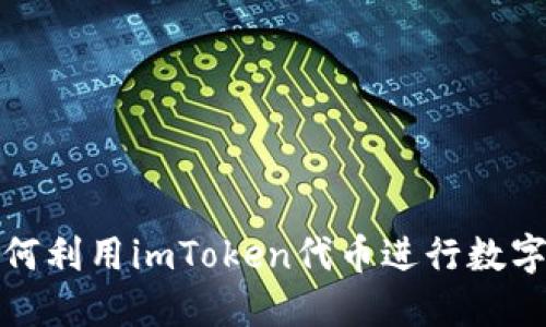 2023年如何利用imToken代币进行数字资产管理?