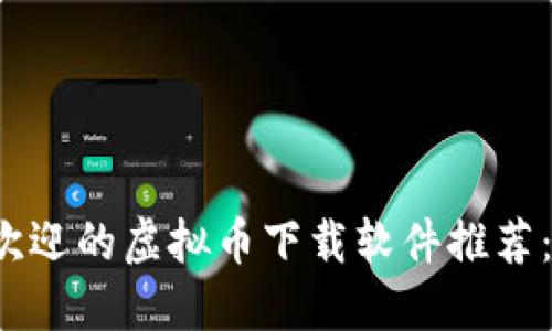 2023年最受欢迎的虚拟币下载软件推荐:新手必看指南