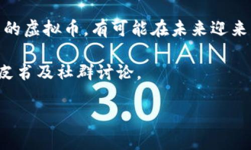 BNS（Binary Node Services）是一种用于去中心化应用程序（DApps）和其他区块链项目的虚拟货币。虽然BNS不是在加密货币市场上最知名的币种之一，但它在特定的区块链生态系统中扮演着重要角色。

### BNS的主要特点

1. **去中心化**：BNS旨在实现去中心化的应用程序，提高用户的隐私和安全性。
2. **智能合约支持**：BNS能够支持智能合约的执行，使得开发者可以构建复杂的DApps。
3. **代币经济**：BNS可能采用激励机制，鼓励用户参与网络的维护和扩展。

### 场景应用

BNS可以在多种领域找到应用场景，包括金融、供应链管理和数字身份验证等。例如，在金融领域，BNS可以用于创建去中心化的交易平台，使用户能够直接进行交易而无需中介。

### 如何获取BNS

用户可以通过多种途径获取BNS，包括交易所购买、直接矿挖或者参与项目的生态活动。不同的方法适合不同类型的用户。

### 市场前景

随着区块链技术的发展，虚拟货币和相关DApps的需求正在不断增加。BNS作为一种新兴的虚拟币，有可能在未来迎来更广阔的应用空间。

如果你想深入了解BNS的具体信息，包括技术背景、团队和市场动向，建议查询相关的白皮书及社群讨论。 

如需了解具体内容或进行投资，请仔细进行市场调研或咨询专业人士。