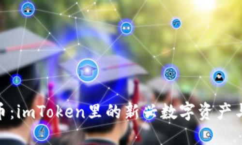 探索未知币：imToken里的新兴数字资产与投资机会