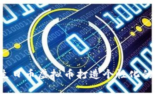 如何利用生日币虚拟币打造个性化的庆祝体验?