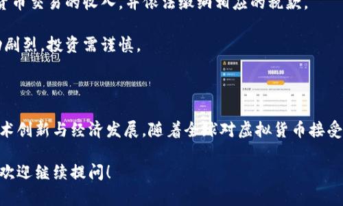台湾目前对虚拟币交易的态度较为谨慎，政府正在进行相关的法律和监管框架的规划。在台湾，虚拟货币并不被视作法定货币，但相关交易是被允许的。近年来，台湾金融监管机构对虚拟币交易的平台进行了监管，以确保避免金融犯罪和保护消费者权益。

### 台湾虚拟币交易的现状

台湾对虚拟币的监管主要集中在以下几个方面：

1. **交易所的设立和运营**：台湾当局允许合法注册的虚拟币交易所进行运营，但需要遵循一定的规定，包括KYC（了解你的客户）和AML（反洗钱）措施。

2. **虚拟货币的定义**：根据台湾的法律，虚拟货币被视为一种资产，而非货币。这意味着它不能用于法定货币的支付，但可以作为投资产品进行交易。

3. **税务政策**：台湾对虚拟货币交易获利的税务政策也在逐渐明确。根据规定，投资者需要报告虚拟货币交易的收入，并依法缴纳相应的税款。

4. **投资风险警示**：台湾金融监管机构频繁发布虚拟货币投资风险的警示，提醒民众虚拟币市场波动剧烈，投资需谨慎。

### 未来的发展方向

台湾对于虚拟币的监管框架仍在不断完善中，未来可能会积极引入更多的加密货币相关产业，以促进技术创新与经济发展。随着全球对虚拟货币接受度的提高，台湾也有可能会调整相关政策，以适应市场需求并保障投资者权益。

希望这能够帮助你更好地理解台湾虚拟币交易的现状。如果你有更具体的问题或者需要更深入的讨论，欢迎继续提问！