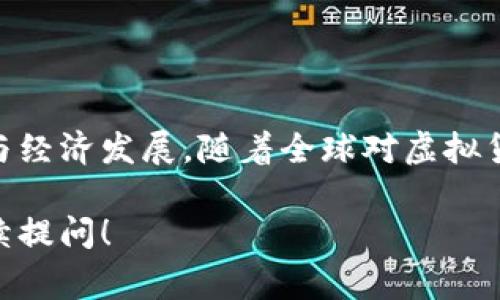 台湾目前对虚拟币交易的态度较为谨慎，政府正在进行相关的法律和监管框架的规划。在台湾，虚拟货币并不被视作法定货币，但相关交易是被允许的。近年来，台湾金融监管机构对虚拟币交易的平台进行了监管，以确保避免金融犯罪和保护消费者权益。

### 台湾虚拟币交易的现状

台湾对虚拟币的监管主要集中在以下几个方面：

1. **交易所的设立和运营**：台湾当局允许合法注册的虚拟币交易所进行运营，但需要遵循一定的规定，包括KYC（了解你的客户）和AML（反洗钱）措施。

2. **虚拟货币的定义**：根据台湾的法律，虚拟货币被视为一种资产，而非货币。这意味着它不能用于法定货币的支付，但可以作为投资产品进行交易。

3. **税务政策**：台湾对虚拟货币交易获利的税务政策也在逐渐明确。根据规定，投资者需要报告虚拟货币交易的收入，并依法缴纳相应的税款。

4. **投资风险警示**：台湾金融监管机构频繁发布虚拟货币投资风险的警示，提醒民众虚拟币市场波动剧烈，投资需谨慎。

### 未来的发展方向

台湾对于虚拟币的监管框架仍在不断完善中，未来可能会积极引入更多的加密货币相关产业，以促进技术创新与经济发展。随着全球对虚拟货币接受度的提高，台湾也有可能会调整相关政策，以适应市场需求并保障投资者权益。

希望这能够帮助你更好地理解台湾虚拟币交易的现状。如果你有更具体的问题或者需要更深入的讨论，欢迎继续提问！