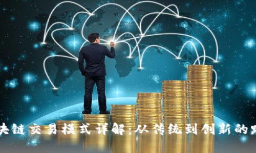 区块链交易模式详解：从传统到创新的路径