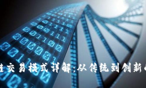 区块链交易模式详解：从传统到创新的路径