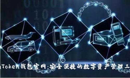 imToken钱包官网：安全便捷的数字资产管理工具
