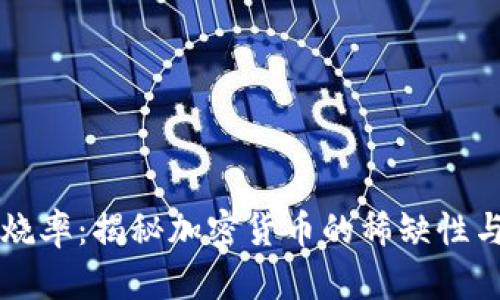 虚拟币燃烧率:揭秘加密货币的稀缺性与价值增长