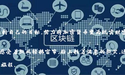   如何通过imToken提取现金：一步步教你轻松操作！ / 

 guanjianci imToken, 提取现金, 加密货币, 钱包使用 /guanjianci 

引言
数字货币的普及让越来越多的人开始接触加密资产，而作为热门的数字资产管理工具，imToken不仅可以存储各种加密货币，还允许用户方便地进行交易和提现。本文将详细介绍如何通过imToken提取现金，并结合具体操作步骤与详细场景，为你呈现一个真实而生动的提币体验。

1. 什么是imToken？
imToken是一款主流的数字货币钱包，支持多种链的资产管理，用户可以安全、便捷地存储、发送和接收各种加密货币。想象一下，在阳光透过窗帘洒在电脑桌上的早晨，你打开imToken应用，所有的加密资产一目了然，轻松管理资金。

2. 提取现金前的准备工作
h42.1 确保账户安全/h4
在进行现金提取前，首先要确保你的imToken账户安全，设置强密码，并启用双重认证功能。如果你是在一个阳光明媚的下午，坐在咖啡店的角落里，喝着香浓的拿铁，保证周围环境安全，避免在公共 Wi-Fi 上进行敏感操作。

h42.2 准备提现方法/h4
提取现金的方式一般有两种：通过数字货币交易所进行卖出后提取人民币，或者通过线下方式进行现金提取。想象一下，在你的个人空间里，打开交易平台，选择最合适的交易所，就像挑选一件心仪的服饰一般，让你在选择提现方式时感到满意。

3. 通过交易所提取现金的具体流程
h43.1 转账至交易所/h4
选择一个安全且信誉良好的交易所，例如火币、币安等。在imToken上，将你的加密货币转账至该交易所。在此过程中，你可以想象自己像一位画家，灵活地将色彩相碰撞，创造出一幅属于自己的投资图景。

h43.2 在交易所进行兑换/h4
登录交易所后，选择相应的交易对进行兑换。例如，将ETH、BTC等主流币兑换成人民币。在这段过程中，你的心情可能会像坐过山车一般，抑制不住期待的心情，仿佛下一个瞬间就能获得丰收。

h43.3 提现至银行账户/h4
在成功兑换后，选择提现功能，输入你的银行账户信息，确认提现金额，完成操作。在一杯冰咖啡渐渐消耗完毕的时候，你可能会逐渐意识到，轻松的操作已将你的虚拟资产变为实实在在的现金。

4. 线下现金提取的方法
h44.1 寻找线下场所/h4
若选择线下方式提现，首先需寻找支持现金提取的数字货币店铺或服务点，可能需要在网上提前查找相关信息。在这个过程中，你可能会回想起自己在旧街巷里探寻宝藏的感觉，寻找那个不起眼的小店。

h44.2 完成现金提取/h4
带上你的手机，前往店铺后，出示你的钱包地址，工作人员会协助你完成提现操作。想象一下，你或许能嗅到店内浓郁的咖啡香味，带着些许紧张却又期待的心情，最终将加密货币转换为现金，完成这次冒险。

5. 注意事项
h45.1 提现手续费/h4
无论选择哪种提现方式，都需要支付一定的手续费。在你享受成功提现的同时，了解并预估相关费用让你不会感到意外，仿佛是在旅行中理解“价格单”的必要。

h45.2 提现限额/h4
不同的交易所和线下店铺对提现金额都有一定的限制，务必提前了解，以免造成不必要的麻烦。

6. 总结
通过imToken提取现金的过程，看似复杂，但只要按照步骤操作，便能顺利完成。让我们在阳光透过窗户洒进房间时，坚持自己的目标，努力将加密货币变为现实财富。希望本篇文章能为你提供实用的帮助，让你的数字货币之旅更顺畅！

附录：小故事
在一个温暖的秋日午后，小王在家中显得异常兴奋，他刚刚通过imToken成功提取了现金。他坐在阳光洒在的木桌旁，感受着微风轻拂窗帘，脸上挂着满意的微笑。这个过程让他亲身体验到了数字货币的魅力，也为他接下来的旅行筹集了资金！ 

通过生动的场景与细节，希望这篇文章能使你更深入了解如何通过imToken提取现金，如同一位老友般与您分享这段旅程。