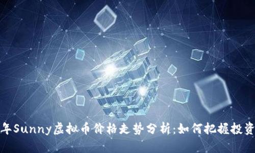 2023年Sunny虚拟币价格走势分析:如何把握投资机会?