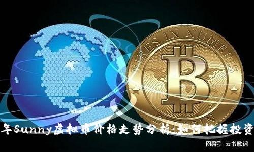 2023年Sunny虚拟币价格走势分析:如何把握投资机会?