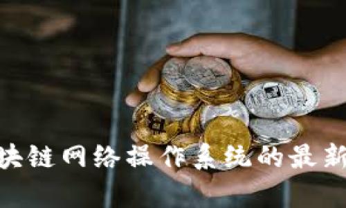 2023年必看：区块链网络操作系统的最新动态与发展前景