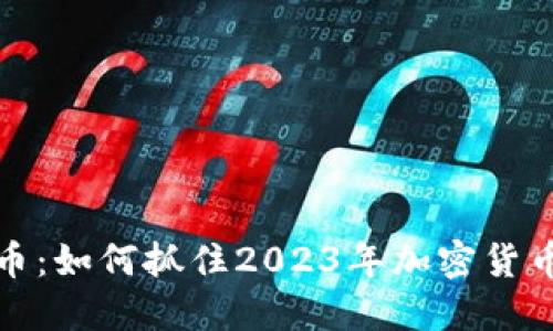 网上抢虚拟币：如何抓住2023年加密货币投资的机遇