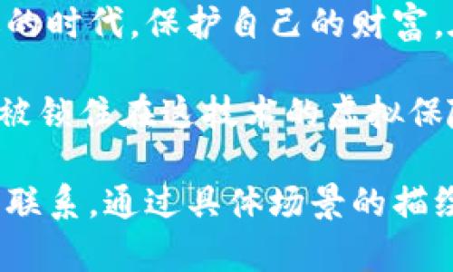   区块链数据加密软件推荐：保护数字资产的最佳选择 / 

 guanjianci 区块链, 数据加密软件, 数字资产, 网络安全 /guanjianci 

引言：为何区块链数据加密至关重要
随着数字化时代的迅速发展，区块链技术逐渐成为各行业的核心。尽管区块链能提供透明性和去中心化，但数据的安全性和隐私保护仍然是用户最为关注的问题。因此，区块链数据加密软件变得愈发重要，这不仅保护了用户的数字资产，还增强了信任感。

区块链数据加密的基本概念
区块链数据加密是指通过加密算法对存储在区块链上的数据进行保护，确保数据的机密性和完整性。这些加密技术能够有效防止数据被未授权访问或篡改，为各类应用场景提供安全保障。

区块链数据加密软件的市场现状
随着数字货币和区块链应用的增加，市场上涌现出众多数据加密软件。这些软件不仅限于保护数字资产的安全，同时也涉及到区块链的各个功能模块。以下将介绍一些当前市场上比较热门和可靠的区块链数据加密软件。

市场推荐的区块链数据加密软件
以下是几款值得推荐的区块链数据加密软件，它们各有特长，满足不同用户的需求。

h41. Ethereal Wallet（以太坊钱包）/h4
作为以太坊的官方钱包，Ethereal Wallet提供了强大的加密方案，确保用户的数字资产安全。它采用了端到端的加密技术，用户的私钥永远不会离开他们的设备。同时，Ethereal Wallet还提供了多种货币之间的无缝交换，增强了用户体验。

h42. Ledger Nano S（硬件钱包）/h4
Ledger Nano S是一款流行的硬件钱包，广受数字货币爱好者的青睐。通过私钥的离线存储和强加密保障，Ledger Nano S提供了极高的安全性。许多用户在使用时，会感受到一种踏实的安全感，仿佛自己的资产被牢牢锁在了保险箱中。

h43. Exodus Wallet（软件钱包）/h4
Exodus Wallet是一款用户友好的桌面和移动钱包，内置了用户界面和安全加密功能。它允许用户在多种加密货币之间轻松交换，与此同时，保障用户的私钥安全。Exodus Wallet让使用者体验到轻松自在的交易过程，像阳光洒在老旧木桌上，温暖而自然。

h44. Trezor Wallet（硬件钱包）/h4
Trezor Wallet是另一款知名的硬件钱包，它通过强大的加密技术保护用户的数字资产。此外，Trezor Wallet还提供强大的恢复选项，确保用户在丢失设备的情况下仍能安全访问其资产。在某些情况下，用户甚至能够在阿尔卑斯山的别墅中，安心使用Trezor来管理数字资产，仿佛在进行一场隐秘的财富管理游戏。

如何选择合适的区块链数据加密软件
面对市场上众多区块链数据加密软件，用户该如何选择合适的工具呢？以下几点建议或许能帮助你做出明智的决策：

h41. 确认软件的安全性/h4
首先，用户应优先考虑软件的安全性。这包括检查其加密算法、开发团队的背景以及是否经过第三方的审查。保证使用信誉良好的品牌，能有效降低风险。

h42. 用户体验/h4
对于技术不太熟悉的用户而言，易用性是软件选择的重要因素。用户应该选择界面简洁、操作简单的软件。这就如同在阳光明媚的日子里，走入一个嵌满葱绿植物的咖啡店，氛围宁静而友好，让人感到舒适。

h43. 兼容性与支持的数字资产/h4
除了安全性和易用性，软件支持的数字资产种类也很重要。用户应考虑自己的投资组合，选择能够支持多种数字资产的钱包，以便在未来进行更多的投资。

区块链数据加密软件的未来趋势
随着区块链技术的不停进步，数据加密软件的未来也将走向更多元化。诸如区块链互操作性、跨链交易等新技术将不断涌现，推动数据加密技术向新的高度发展。

h41. 更加智能化的加密/h4
随着人工智能和机器学习的发展，未来的数据加密将更加智能化。软件或许能够自动识别潜在的威胁，并动态调整加密策略，提升安全防护措施。

h42. 分布式加密技术/h4
分布式加密技术可能将成为新趋势，它能够有效防止单点故障，提高整体安全性。用户的敏感数据将被分散存储在多个位置，使得黑客即使入侵某一部分也难以获取完整信息。

h43. 更友好的用户界面/h4
随着用户需求的增长，未来的软件界面将更加直观、易用。借助增强现实(AR)或虚拟现实(VR)技术（例如用户界面中的可视化元素），用户将能够更轻松地理解自己的资金来源和流向。

结论：保护数字资产的必备工具
区块链数据加密软件在数字资产保护中扮演着不可或缺的角色。通过选择合适的软件，你不仅能享受安全便捷的数字体验，还能在这个充满机遇的时代，保护自己的财富。在区块链的技术浪潮中，找到自己的位置，让你在投资的旅程中如阳光般自信、从容。

伴随着区块链技术的不断成熟，未来无论是在金融、供应链还是医疗等行业，加密软件的使用都将无处不在。我们的每一份信息、每一笔交易都将被锁住在这技术的虚拟保险箱中，让我们共同期待一个更加安全的数字世界。

上述内容大纲和描述，旨在提升区块链数据加密软件的知名度及搜索引擎（）效果，同时增强用户体验和真实感，带给读者更深的情感共鸣和文化联系。通过具体场景的描绘，力求让读者感受到文字的丰富多彩与生活的真实。