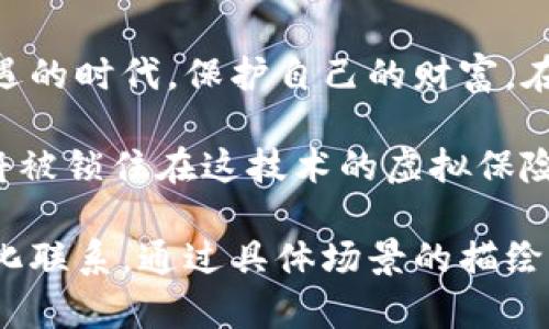   区块链数据加密软件推荐：保护数字资产的最佳选择 / 

 guanjianci 区块链, 数据加密软件, 数字资产, 网络安全 /guanjianci 

引言：为何区块链数据加密至关重要
随着数字化时代的迅速发展，区块链技术逐渐成为各行业的核心。尽管区块链能提供透明性和去中心化，但数据的安全性和隐私保护仍然是用户最为关注的问题。因此，区块链数据加密软件变得愈发重要，这不仅保护了用户的数字资产，还增强了信任感。

区块链数据加密的基本概念
区块链数据加密是指通过加密算法对存储在区块链上的数据进行保护，确保数据的机密性和完整性。这些加密技术能够有效防止数据被未授权访问或篡改，为各类应用场景提供安全保障。

区块链数据加密软件的市场现状
随着数字货币和区块链应用的增加，市场上涌现出众多数据加密软件。这些软件不仅限于保护数字资产的安全，同时也涉及到区块链的各个功能模块。以下将介绍一些当前市场上比较热门和可靠的区块链数据加密软件。

市场推荐的区块链数据加密软件
以下是几款值得推荐的区块链数据加密软件，它们各有特长，满足不同用户的需求。

h41. Ethereal Wallet（以太坊钱包）/h4
作为以太坊的官方钱包，Ethereal Wallet提供了强大的加密方案，确保用户的数字资产安全。它采用了端到端的加密技术，用户的私钥永远不会离开他们的设备。同时，Ethereal Wallet还提供了多种货币之间的无缝交换，增强了用户体验。

h42. Ledger Nano S（硬件钱包）/h4
Ledger Nano S是一款流行的硬件钱包，广受数字货币爱好者的青睐。通过私钥的离线存储和强加密保障，Ledger Nano S提供了极高的安全性。许多用户在使用时，会感受到一种踏实的安全感，仿佛自己的资产被牢牢锁在了保险箱中。

h43. Exodus Wallet（软件钱包）/h4
Exodus Wallet是一款用户友好的桌面和移动钱包，内置了用户界面和安全加密功能。它允许用户在多种加密货币之间轻松交换，与此同时，保障用户的私钥安全。Exodus Wallet让使用者体验到轻松自在的交易过程，像阳光洒在老旧木桌上，温暖而自然。

h44. Trezor Wallet（硬件钱包）/h4
Trezor Wallet是另一款知名的硬件钱包，它通过强大的加密技术保护用户的数字资产。此外，Trezor Wallet还提供强大的恢复选项，确保用户在丢失设备的情况下仍能安全访问其资产。在某些情况下，用户甚至能够在阿尔卑斯山的别墅中，安心使用Trezor来管理数字资产，仿佛在进行一场隐秘的财富管理游戏。

如何选择合适的区块链数据加密软件
面对市场上众多区块链数据加密软件，用户该如何选择合适的工具呢？以下几点建议或许能帮助你做出明智的决策：

h41. 确认软件的安全性/h4
首先，用户应优先考虑软件的安全性。这包括检查其加密算法、开发团队的背景以及是否经过第三方的审查。保证使用信誉良好的品牌，能有效降低风险。

h42. 用户体验/h4
对于技术不太熟悉的用户而言，易用性是软件选择的重要因素。用户应该选择界面简洁、操作简单的软件。这就如同在阳光明媚的日子里，走入一个嵌满葱绿植物的咖啡店，氛围宁静而友好，让人感到舒适。

h43. 兼容性与支持的数字资产/h4
除了安全性和易用性，软件支持的数字资产种类也很重要。用户应考虑自己的投资组合，选择能够支持多种数字资产的钱包，以便在未来进行更多的投资。

区块链数据加密软件的未来趋势
随着区块链技术的不停进步，数据加密软件的未来也将走向更多元化。诸如区块链互操作性、跨链交易等新技术将不断涌现，推动数据加密技术向新的高度发展。

h41. 更加智能化的加密/h4
随着人工智能和机器学习的发展，未来的数据加密将更加智能化。软件或许能够自动识别潜在的威胁，并动态调整加密策略，提升安全防护措施。

h42. 分布式加密技术/h4
分布式加密技术可能将成为新趋势，它能够有效防止单点故障，提高整体安全性。用户的敏感数据将被分散存储在多个位置，使得黑客即使入侵某一部分也难以获取完整信息。

h43. 更友好的用户界面/h4
随着用户需求的增长，未来的软件界面将更加直观、易用。借助增强现实(AR)或虚拟现实(VR)技术（例如用户界面中的可视化元素），用户将能够更轻松地理解自己的资金来源和流向。

结论：保护数字资产的必备工具
区块链数据加密软件在数字资产保护中扮演着不可或缺的角色。通过选择合适的软件，你不仅能享受安全便捷的数字体验，还能在这个充满机遇的时代，保护自己的财富。在区块链的技术浪潮中，找到自己的位置，让你在投资的旅程中如阳光般自信、从容。

伴随着区块链技术的不断成熟，未来无论是在金融、供应链还是医疗等行业，加密软件的使用都将无处不在。我们的每一份信息、每一笔交易都将被锁住在这技术的虚拟保险箱中，让我们共同期待一个更加安全的数字世界。

上述内容大纲和描述，旨在提升区块链数据加密软件的知名度及搜索引擎（）效果，同时增强用户体验和真实感，带给读者更深的情感共鸣和文化联系。通过具体场景的描绘，力求让读者感受到文字的丰富多彩与生活的真实。