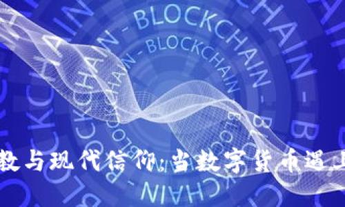 虚拟币宗教与现代信仰：当数字货币遇上灵性追求