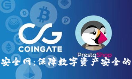 imToken安全网:保障数字资产安全的最佳实践