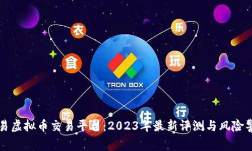 欧易虚拟币交易平台:2023年最新评测与风险警示