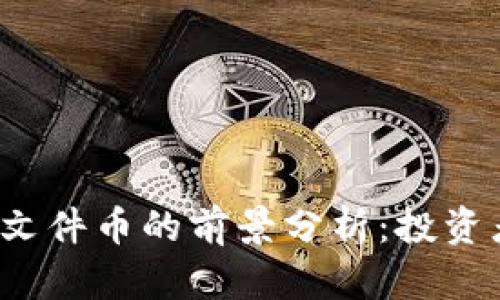 2023年虚拟币与文件币的前景分析:投资者须知的关键因素