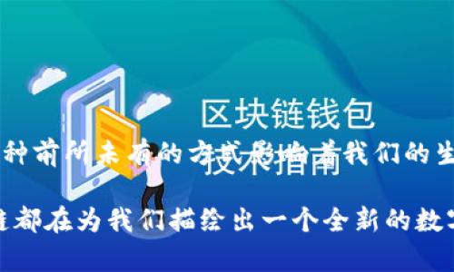 区块链的用途：探索未来数字世界的四大应用

区块链, 数字货币, 智能合约, 供应链管理/guanjianci

一、区块链技术概述
在数字化时代，区块链技术以其去中心化、防篡改、透明性等特征，正在深刻改变各行各业的运营方式。区块链最初是为比特币等数字货币而开发的，但随着技术的不断发展，它的应用范围也在不断扩展。

二、数字货币：金融领域的革命
数字货币是最广为人知的区块链应用。比特币作为第一个数字货币，不仅让大众认识了区块链，也推动了传统金融的变革。想象一下，在一个阳光明媚的下午，你在咖啡店里，使用手机扫描二维码，就能用比特币购买一杯香浓的咖啡。这一过程无须中介，快速而便捷，让我们体会到数字货币的魅力。

随着比特币之后，越来越多的数字货币走入我们的视野，包括以太坊、瑞波币等。每种数字货币都有其独特的技术背景和应用场景，推动了整个金融生态的多样化发展。

三、智能合约：让契约变得智能化
智能合约是区块链技术中一个令人兴奋的应用，它允许交易双方在没有中介的情况下自动执行协议。想象一下，当你和朋友约定按时还债，你们可以通过智能合约设定好条件，合约会自动在约定的时间向你朋友的账户转账。这种方式消除了人情因素，让事务处理更加透明可靠。

在某些情况下，智能合约也应用于数字资产的管理和转移，例如房地产交易。在一个温暖的夏日午后，一对年轻夫妇通过智能合约成功买下梦想中的房子，而没有中介的插手，从而节省了许多时间和金钱。

四、供应链管理：提升透明度与效率
对于供应链管理，区块链同样展现了巨大的潜力。它能够为从原材料到成品的每一个环节提供透明的追踪，确保每个产品的来源和流向都是可信的。想象在一个喧闹的市场，你购买了一瓶橄榄油，通过扫描瓶身上的二维码，立刻可以查到橄榄的来源、生产过程以及运输环节，信息透明让消费者更有信心。

这样的应用使得各个参与方都能实时获取信息，减少了信息不对称带来的风险。此外，当产品出现问题时，追溯更是变得高效，从而及时采取措施。

五、医疗行业：改善健康数据管理
在医疗行业，区块链技术正推动着健康数据管理的变革。医疗数据的安全性和隐私保护日益受到关注，区块链能够为患者提供对自己数据的完全控制权。假设你在一个医院接受治疗，医生可以迅速访问到你的医疗历史，提高了诊断的速度与准确性，同时，隐私也得到了保障。

区块链为医疗行业带来的不仅是技术创新，更是模式的颠覆，医疗服务的效率和质量得以提升，患者的信任感也随之增强。

六、结论：未来无限可能
随着区块链技术的不断发展和成熟，其应用场景也在不断扩展。从数字货币到智能合约，再到供应链管理和医疗行业，区块链正在以一种前所未有的方式影响着我们的生活。未来，我们或许会在更多领域见证区块链的应用，让我们一起期待这一变革带来的无限可能。

总的来说，区块链技术的多样性和灵活性使其成为未来数字经济的重要基石。无论是从金融、法律、供应链管理还是医疗等领域，区块链都在为我们描绘出一个全新的数字未来。