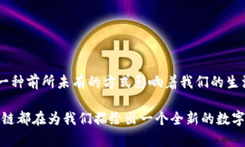 区块链的用途：探索未来数字世界的四大应用

区块链, 数字货币, 智能合约, 供应链管理/guanjianci

一、区块链技术概述
在数字化时代，区块链技术以其去中心化、防篡改、透明性等特征，正在深刻改变各行各业的运营方式。区块链最初是为比特币等数字货币而开发的，但随着技术的不断发展，它的应用范围也在不断扩展。

二、数字货币：金融领域的革命
数字货币是最广为人知的区块链应用。比特币作为第一个数字货币，不仅让大众认识了区块链，也推动了传统金融的变革。想象一下，在一个阳光明媚的下午，你在咖啡店里，使用手机扫描二维码，就能用比特币购买一杯香浓的咖啡。这一过程无须中介，快速而便捷，让我们体会到数字货币的魅力。

随着比特币之后，越来越多的数字货币走入我们的视野，包括以太坊、瑞波币等。每种数字货币都有其独特的技术背景和应用场景，推动了整个金融生态的多样化发展。

三、智能合约：让契约变得智能化
智能合约是区块链技术中一个令人兴奋的应用，它允许交易双方在没有中介的情况下自动执行协议。想象一下，当你和朋友约定按时还债，你们可以通过智能合约设定好条件，合约会自动在约定的时间向你朋友的账户转账。这种方式消除了人情因素，让事务处理更加透明可靠。

在某些情况下，智能合约也应用于数字资产的管理和转移，例如房地产交易。在一个温暖的夏日午后，一对年轻夫妇通过智能合约成功买下梦想中的房子，而没有中介的插手，从而节省了许多时间和金钱。

四、供应链管理：提升透明度与效率
对于供应链管理，区块链同样展现了巨大的潜力。它能够为从原材料到成品的每一个环节提供透明的追踪，确保每个产品的来源和流向都是可信的。想象在一个喧闹的市场，你购买了一瓶橄榄油，通过扫描瓶身上的二维码，立刻可以查到橄榄的来源、生产过程以及运输环节，信息透明让消费者更有信心。

这样的应用使得各个参与方都能实时获取信息，减少了信息不对称带来的风险。此外，当产品出现问题时，追溯更是变得高效，从而及时采取措施。

五、医疗行业：改善健康数据管理
在医疗行业，区块链技术正推动着健康数据管理的变革。医疗数据的安全性和隐私保护日益受到关注，区块链能够为患者提供对自己数据的完全控制权。假设你在一个医院接受治疗，医生可以迅速访问到你的医疗历史，提高了诊断的速度与准确性，同时，隐私也得到了保障。

区块链为医疗行业带来的不仅是技术创新，更是模式的颠覆，医疗服务的效率和质量得以提升，患者的信任感也随之增强。

六、结论：未来无限可能
随着区块链技术的不断发展和成熟，其应用场景也在不断扩展。从数字货币到智能合约，再到供应链管理和医疗行业，区块链正在以一种前所未有的方式影响着我们的生活。未来，我们或许会在更多领域见证区块链的应用，让我们一起期待这一变革带来的无限可能。

总的来说，区块链技术的多样性和灵活性使其成为未来数字经济的重要基石。无论是从金融、法律、供应链管理还是医疗等领域，区块链都在为我们描绘出一个全新的数字未来。